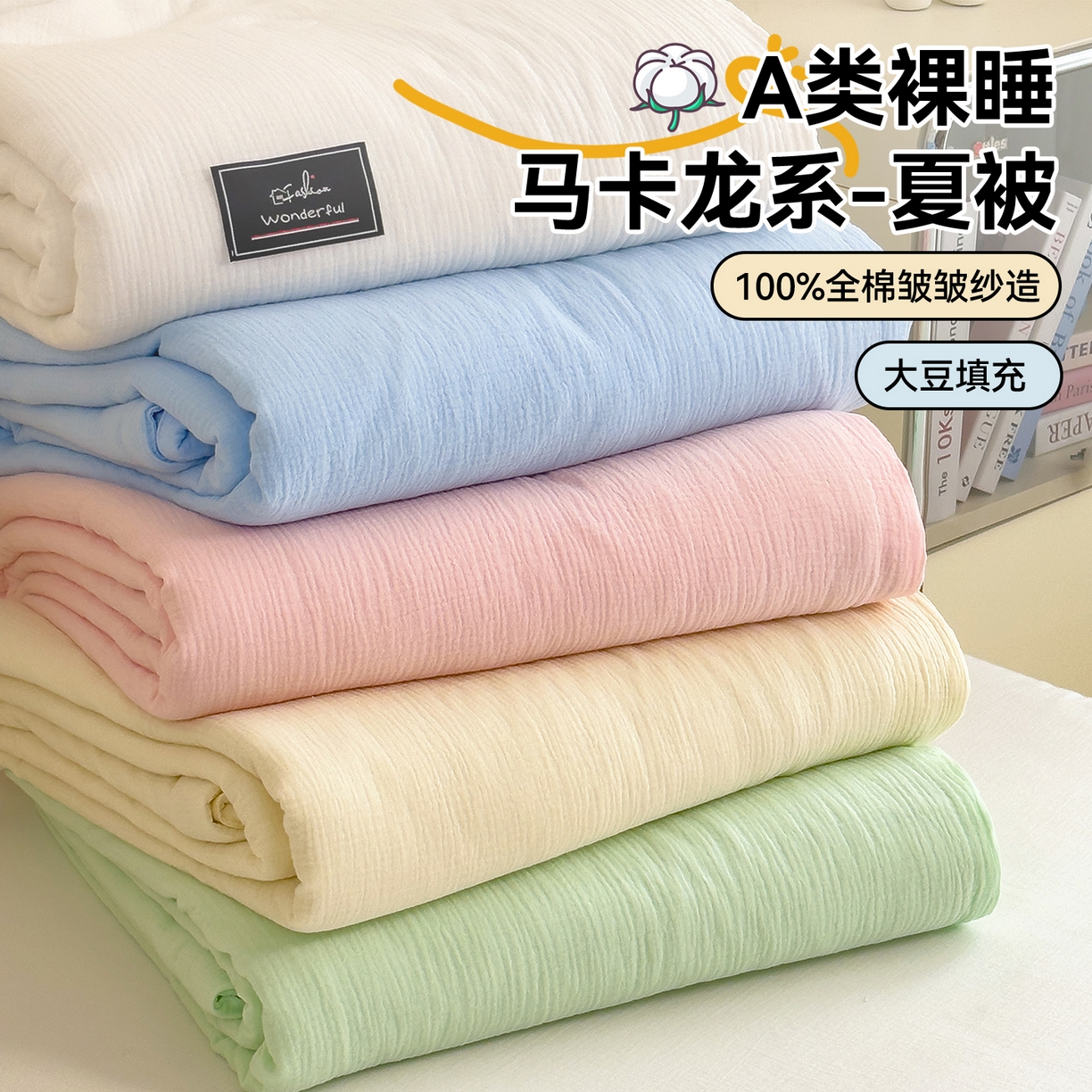 布凡家居 2026新款A类母婴级全棉皱皱纱大豆夏被夏凉被空调被 组合图仅供展示不可下单