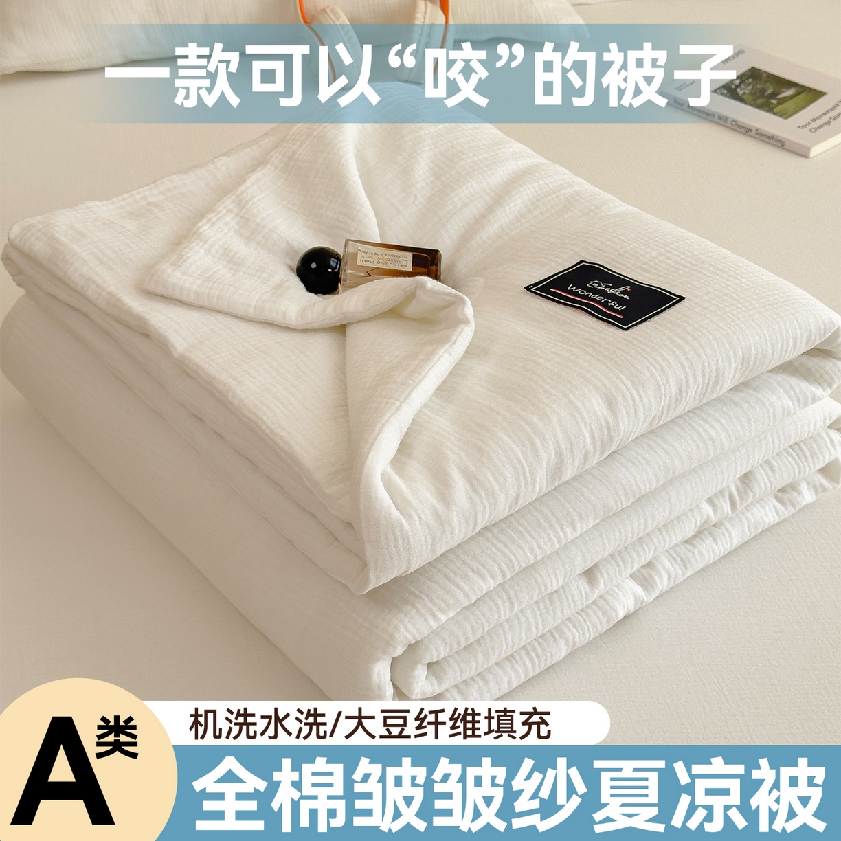 91家纺网 家纺一手货源 找家纺 布凡家居 2026新款A类母婴级全棉皱皱纱大豆夏被夏凉被空调被 马卡龙-米白