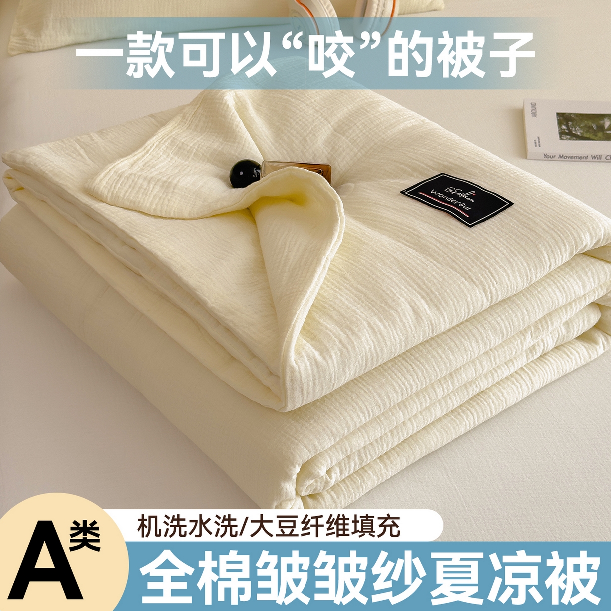 91家纺网 家纺一手货源 找家纺 布凡家居 2026新款A类母婴级全棉皱皱纱大豆夏被夏凉被空调被 马卡龙-米黄