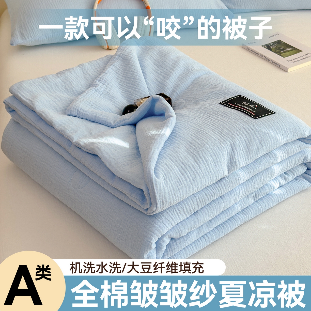 91家纺网 家纺一手货源 找家纺 布凡家居 2026新款A类母婴级全棉皱皱纱大豆夏被夏凉被空调被 马卡龙-天空蓝