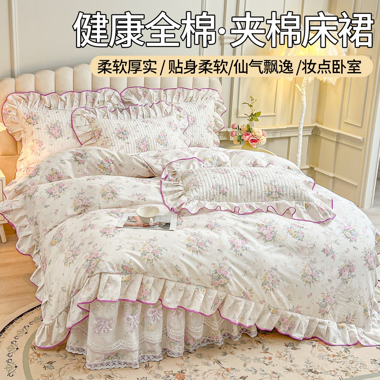 91家纺网 家纺一手货源 找家纺 （总）宜凡家纺 2026新款全棉公主风夹棉床裙四件套