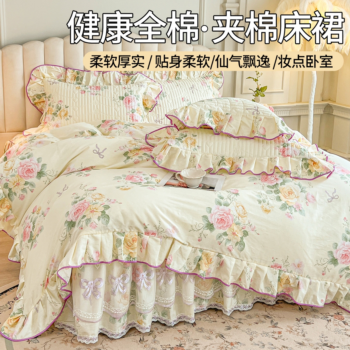 91家纺网 家纺一手货源 找家纺 （总）宜凡家纺 2026新款全棉公主风夹棉床裙四件套