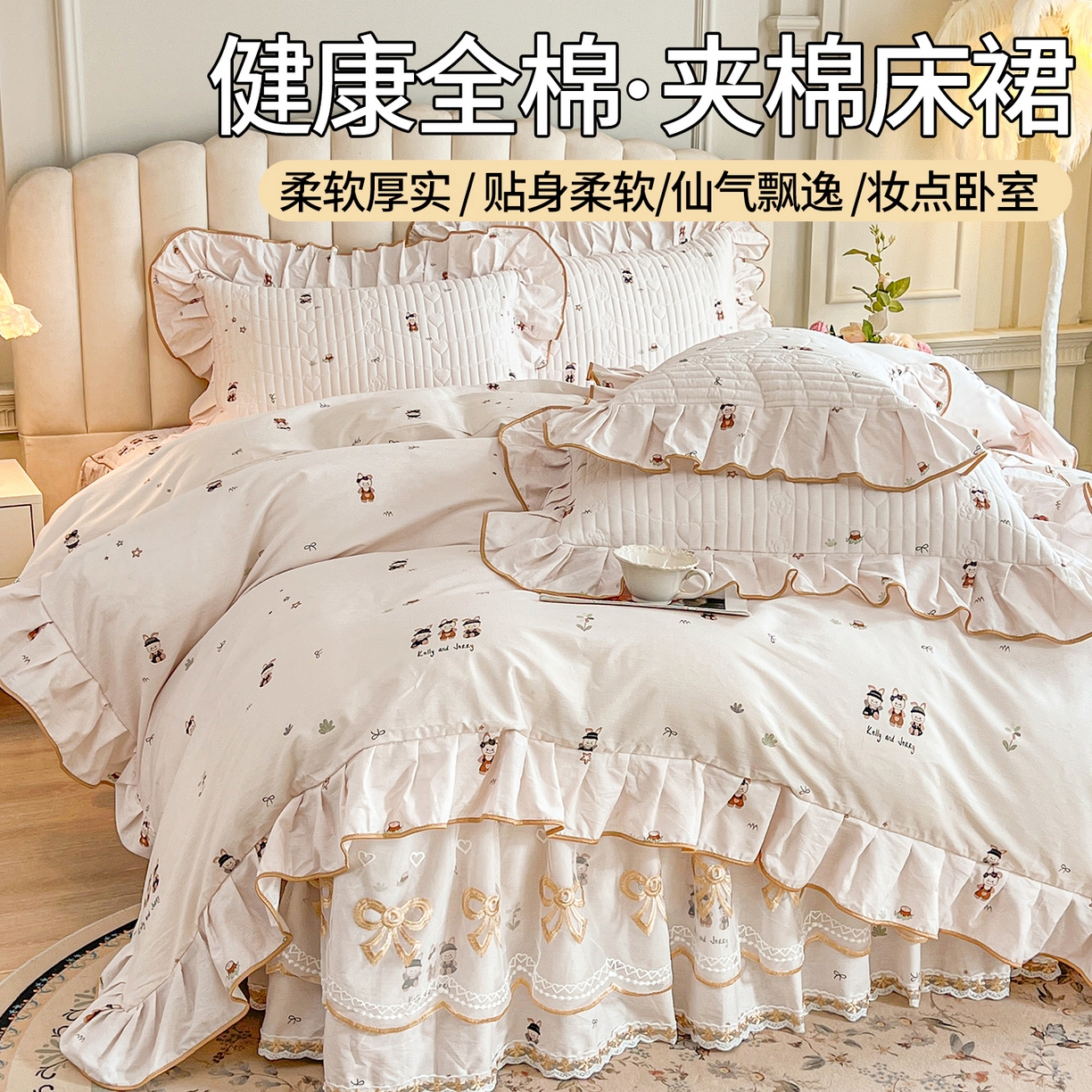 91家纺网 家纺一手货源 找家纺 （总）宜凡家纺 2026新款全棉公主风夹棉床裙四件套