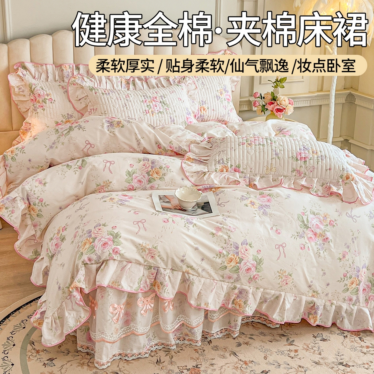 91家纺网 家纺一手货源 找家纺 （总）宜凡家纺 2026新款全棉公主风夹棉床裙四件套