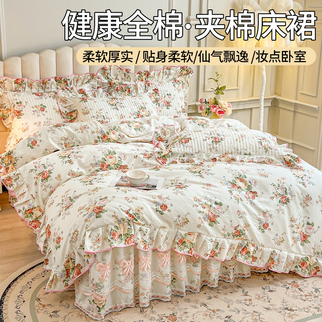 宜凡家纺 2026新款全棉公主风夹棉床裙四件套 洛川花海