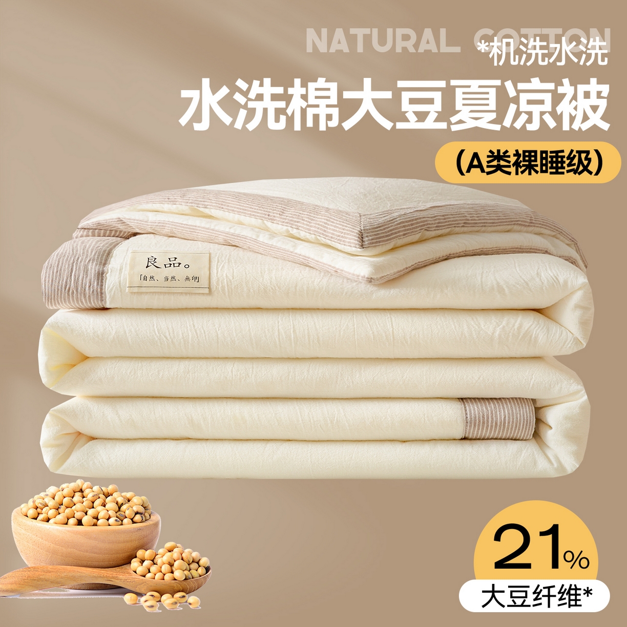 91家纺网 家纺一手货源 找家纺 （总）创优家纺 2026新款无印风21%大豆夏凉被大豆纤维手包边款夏凉被夏被空调被子被芯