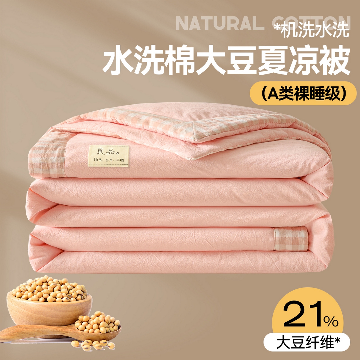91家纺网 家纺一手货源 找家纺 创优家纺 2026新款无印风21%大豆夏凉被大豆纤维手包边款夏凉被夏被空调被子被芯 良品-粉色