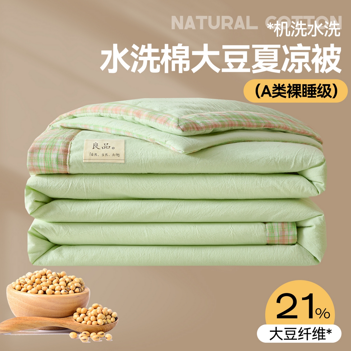 91家纺网 家纺一手货源 找家纺 创优家纺 2026新款无印风21%大豆夏凉被大豆纤维手包边款夏凉被夏被空调被子被芯 良品-果绿