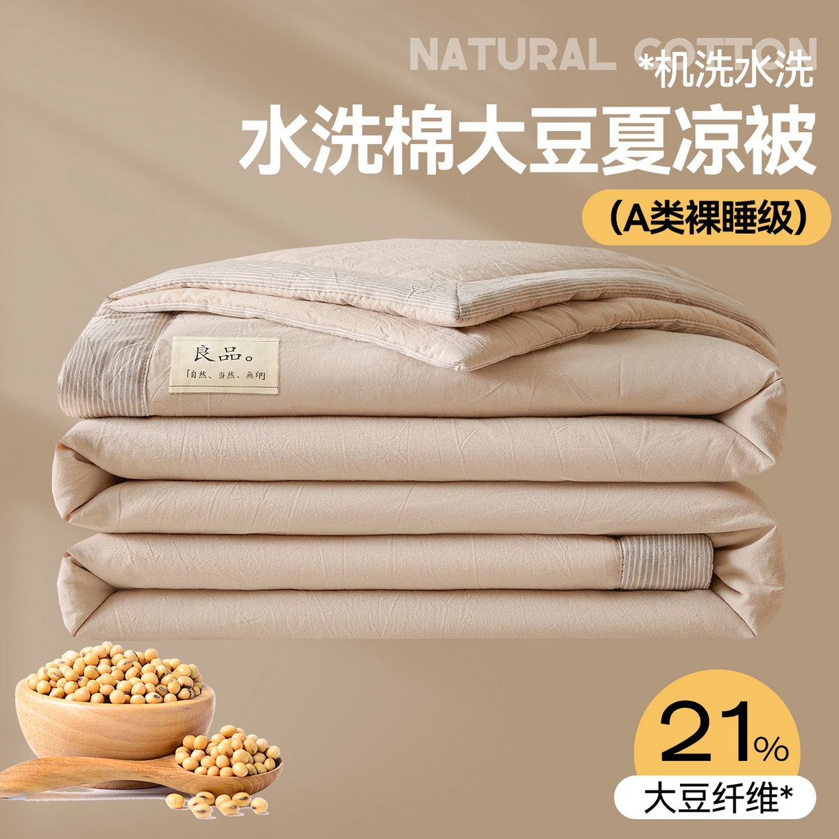 91家纺网 家纺一手货源 找家纺 创优家纺 2026新款无印风21%大豆夏凉被大豆纤维手包边款夏凉被夏被空调被子被芯 良品-卡其