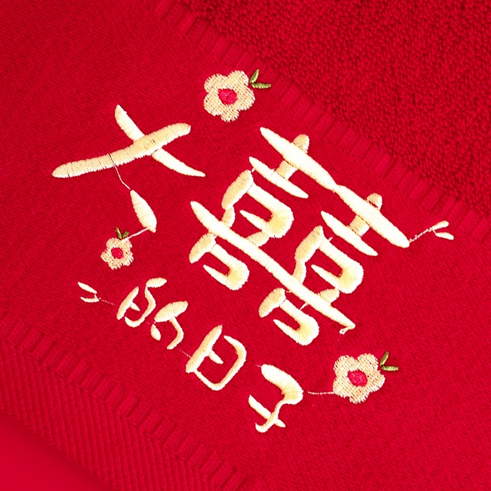 91家纺网 家纺一手货源 找家纺 朴尔家纺-毛巾被 2026新款全棉纯棉红色系喜庆婚庆伴手礼新婚回礼绣花毛巾-场景一 大喜的日子 礼盒