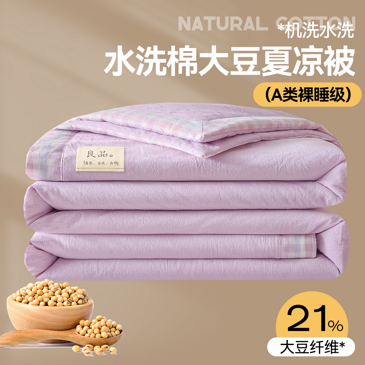91家纺网 家纺一手货源 找家纺 创优家纺 2026新款无印风21%大豆夏凉被大豆纤维手包边款夏凉被夏被空调被子被芯 良品-浅紫