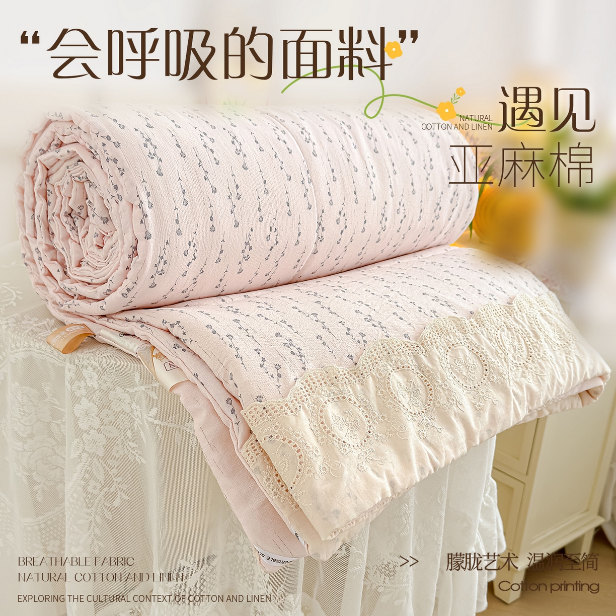 芯恋家居 2026新款亚麻风云感花边夏被夏凉被空调被春秋被 游花间
