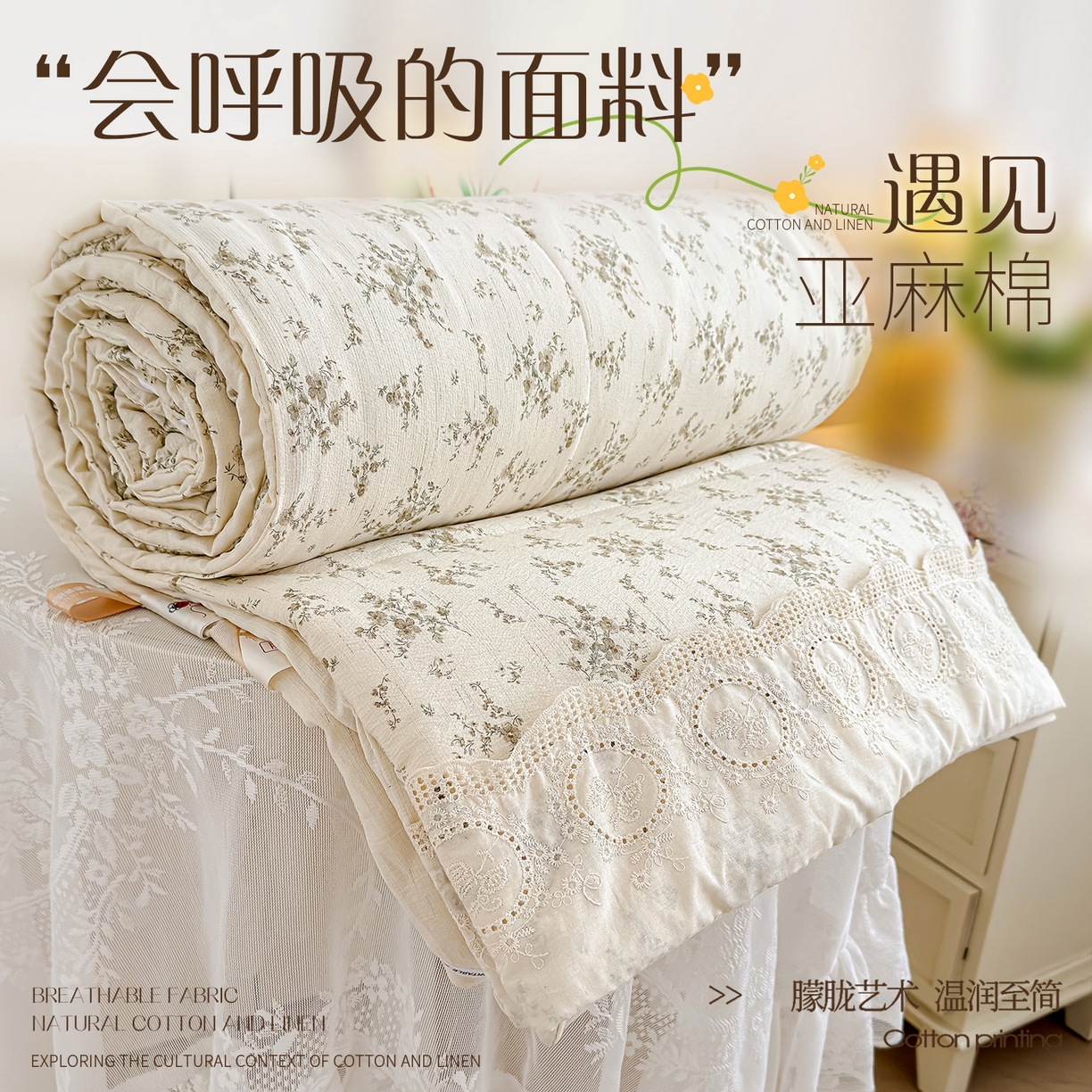 芯恋家居 2026新款亚麻风云感花边夏被夏凉被空调被春秋被 花满春