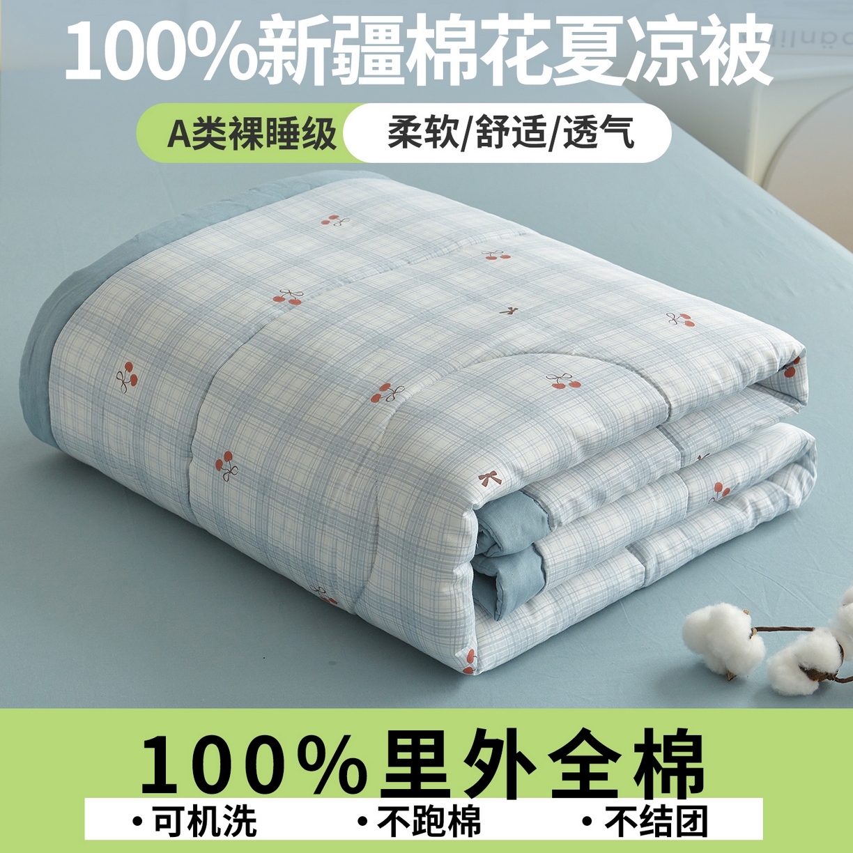 91家纺网 家纺一手货源 找家纺 A类里外全棉12868夏凉被100%新疆棉纯棉全棉填充印花款空调被夏被 全棉印花 蓝格樱桃