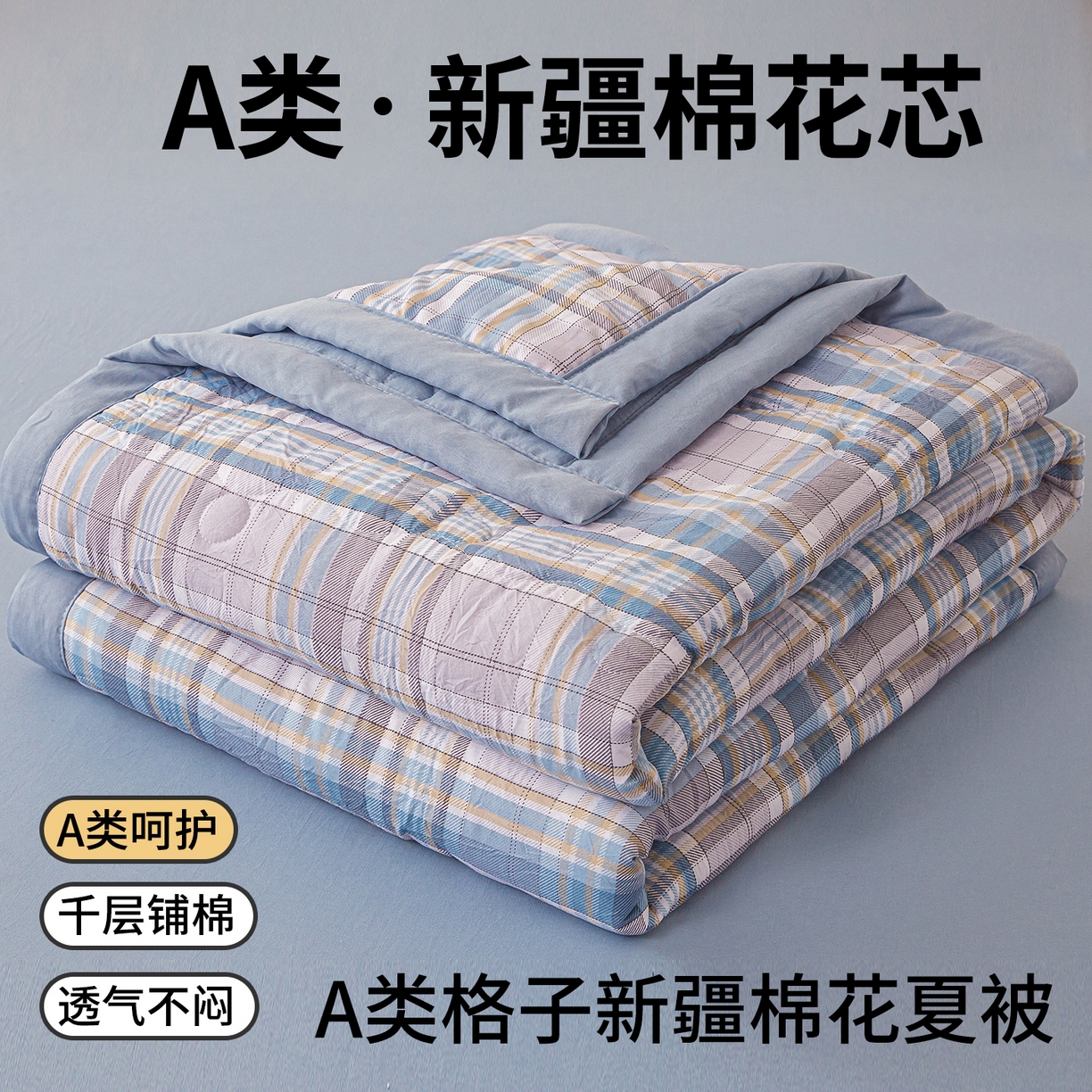 91家纺网 家纺一手货源 找家纺 西域种棉人 2026新款A类新疆棉花夏凉被加宽包边水洗棉无印格子印花吸湿透气棉花夏被空调被 格子蓝