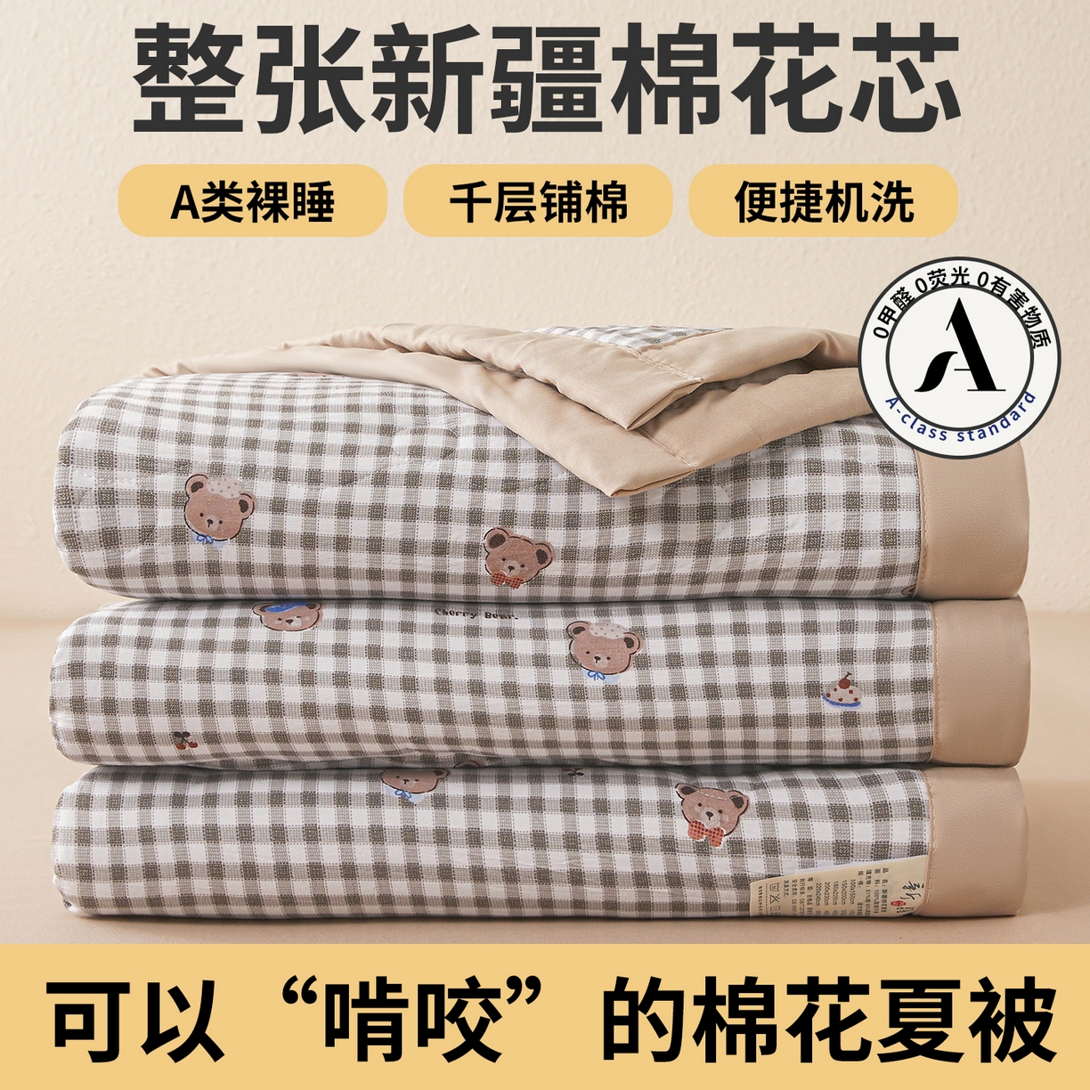 西域种棉人 2026新款A类新疆棉花夏凉被加宽包边水洗棉无印格子印花吸湿透气棉花夏被空调被 格子熊