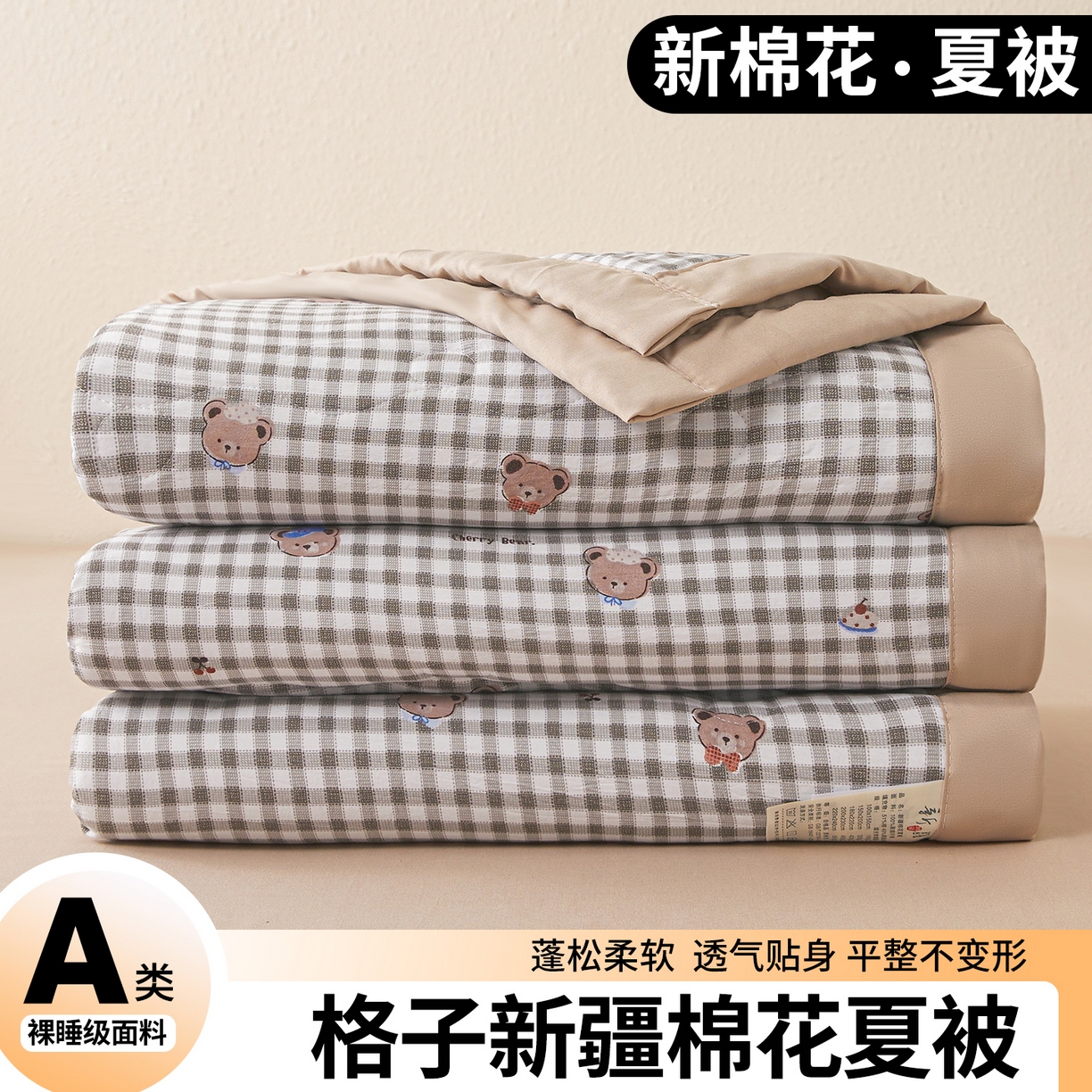 91家纺网 家纺一手货源 找家纺 西域种棉人 2026新款A类新疆棉花夏凉被加宽包边水洗棉无印格子印花吸湿透气棉花夏被空调被 格子熊