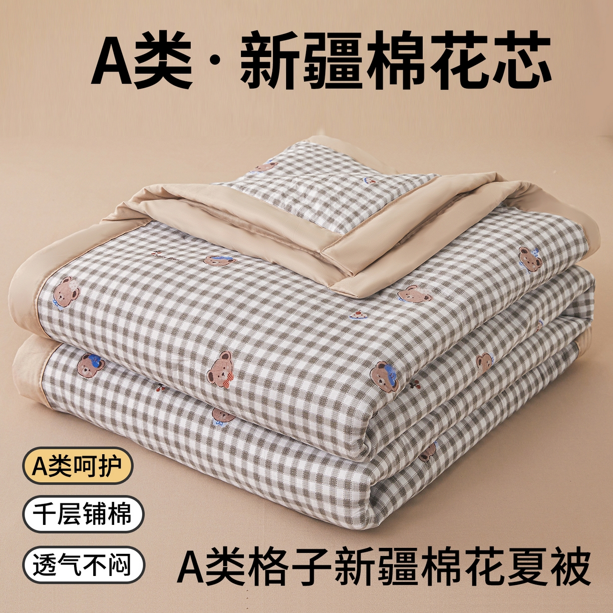 91家纺网 家纺一手货源 找家纺 西域种棉人 2026新款A类新疆棉花夏凉被加宽包边水洗棉无印格子印花吸湿透气棉花夏被空调被 格子熊