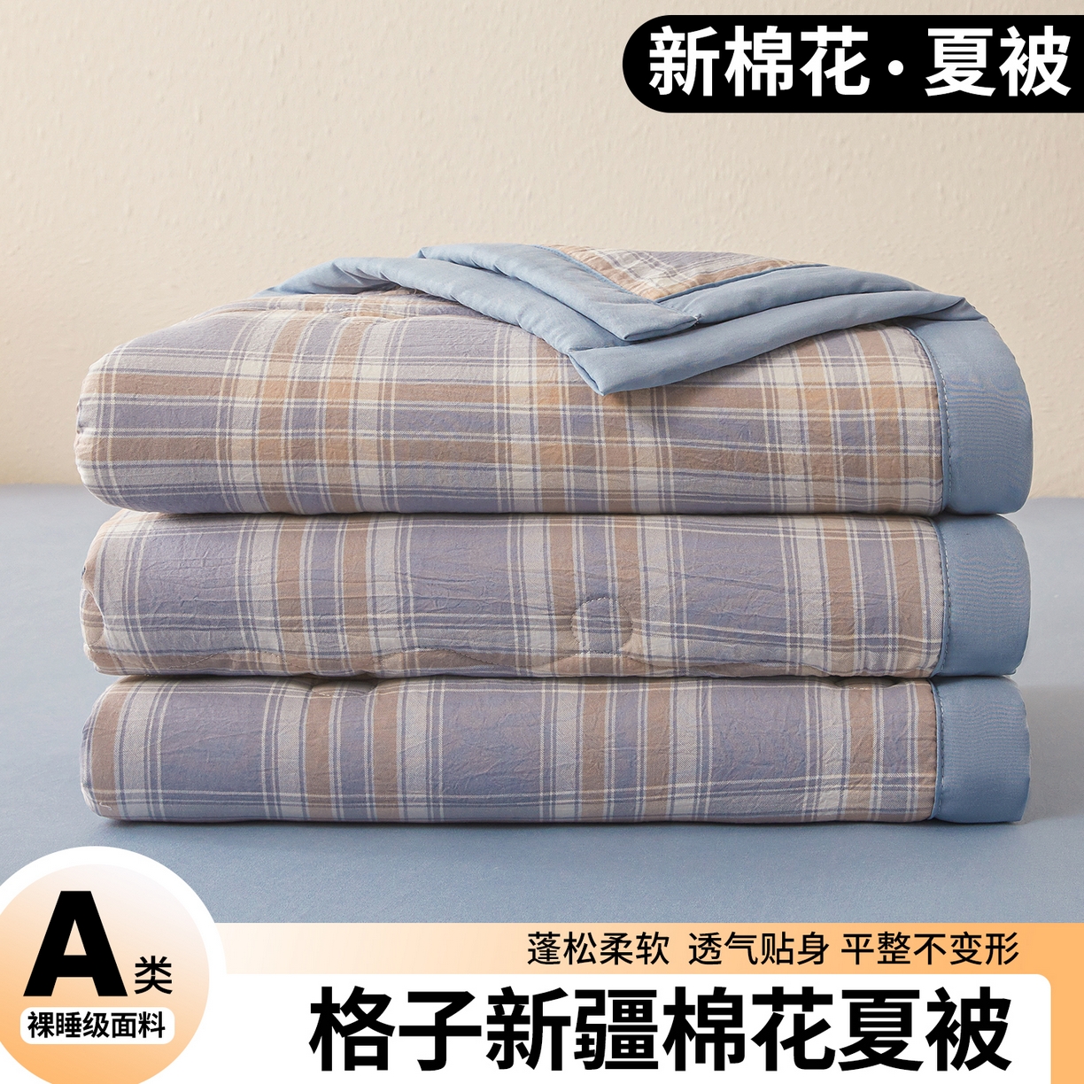 91家纺网 家纺一手货源 找家纺 西域种棉人 2026新款A类新疆棉花夏凉被加宽包边水洗棉无印格子印花吸湿透气棉花夏被空调被 格子紫