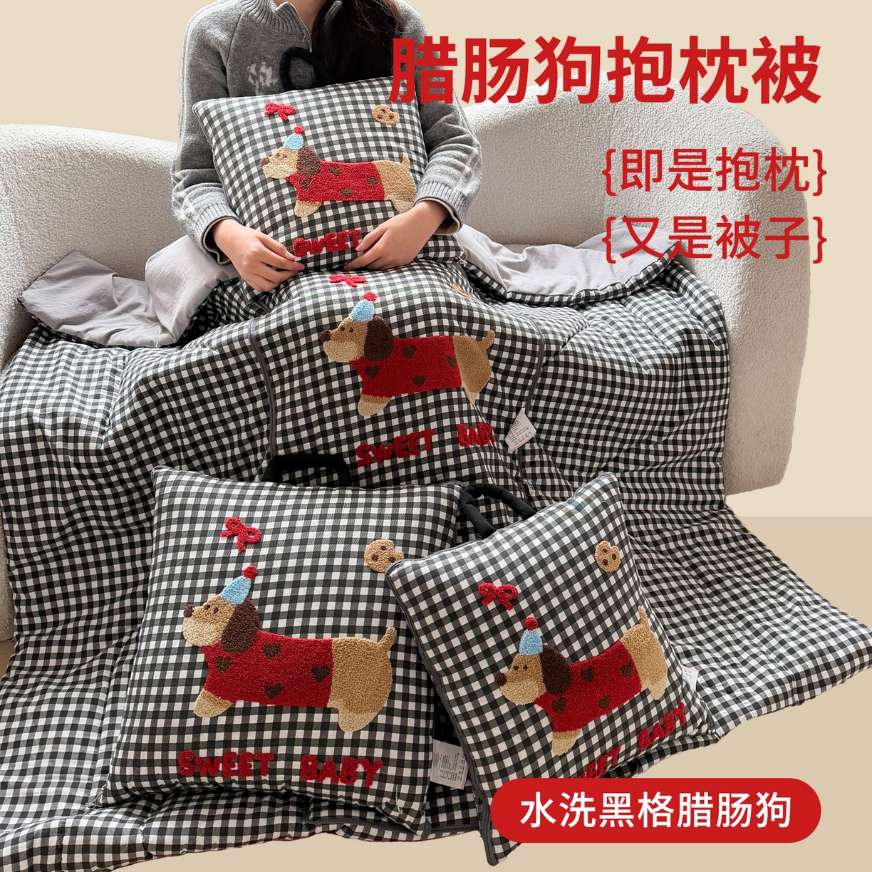 91家纺网 家纺一手货源 找家纺 （总）古本家居 2026新款四季款水洗腊肠狗抱枕被