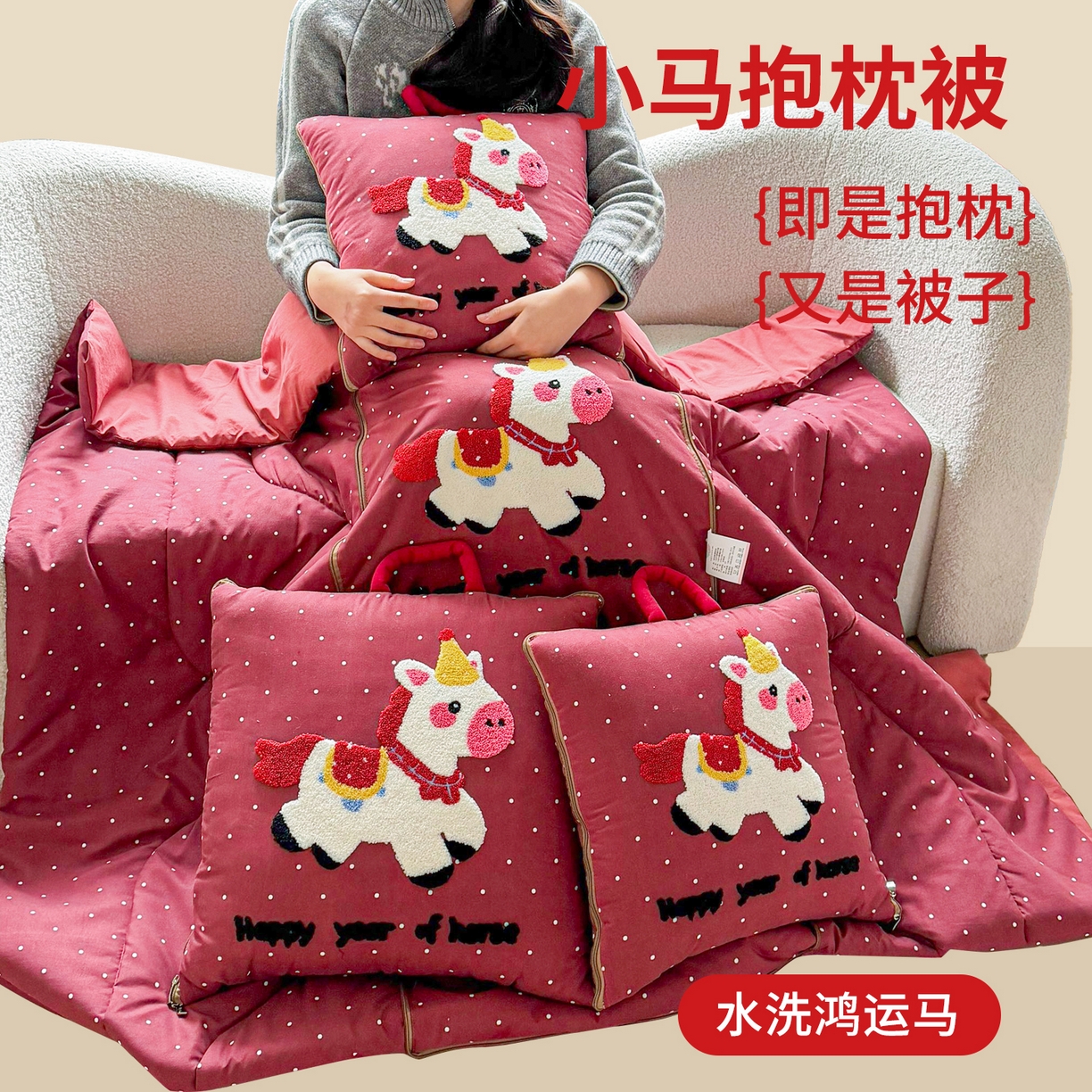（总）古本家居 2026新款四季款水洗小马抱枕被 