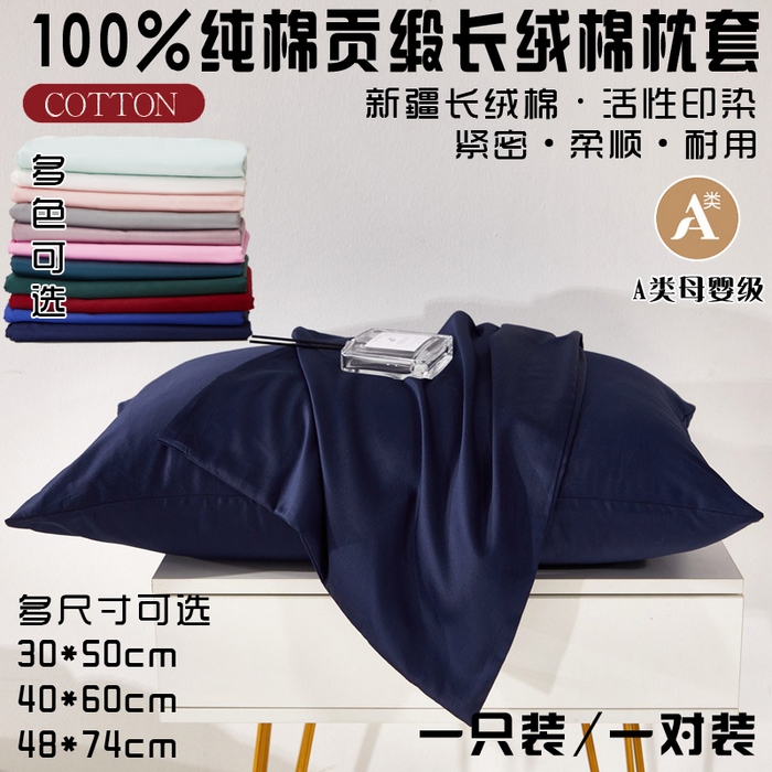 91家纺网 家纺一手货源 找家纺 晶缦家纺 2026新款全棉A类纯棉60支贡缎长绒棉纯色单枕套单品枕套枕套单件 琳琅-丈青色