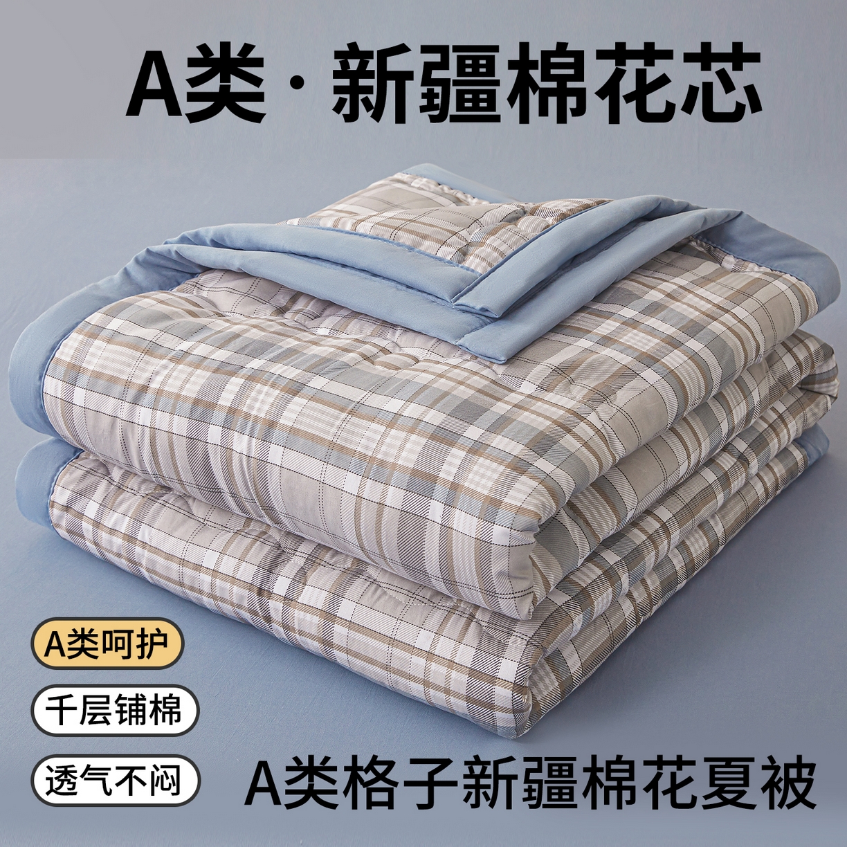 91家纺网 家纺一手货源 找家纺 （总）西域种棉人·千百笠 2026新款A类新疆棉花夏凉被加宽包边水洗棉无印格子印花吸湿透气棉花夏被空调被