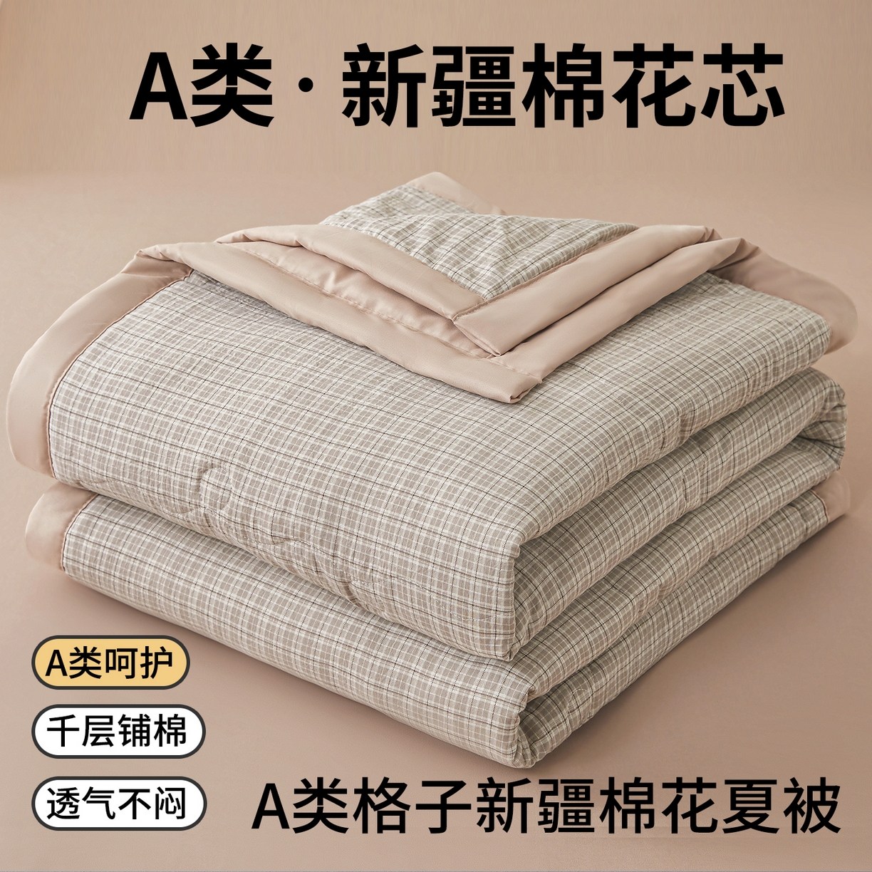 91家纺网 家纺一手货源 找家纺 西域种棉人·千百笠 2026新款A类新疆棉花夏凉被加宽包边水洗棉无印格子印花吸湿透气棉花夏被空调被 小格灰