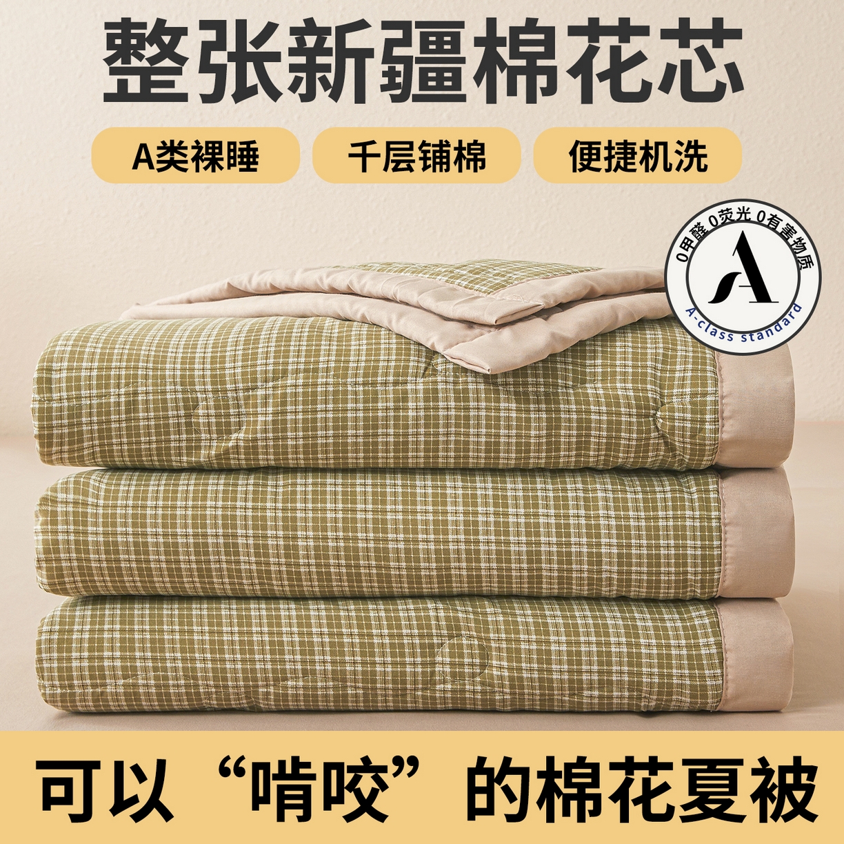 91家纺网 家纺一手货源 找家纺 西域种棉人·千百笠 2026新款A类新疆棉花夏凉被加宽包边水洗棉无印格子印花吸湿透气棉花夏被空调被 小格绿