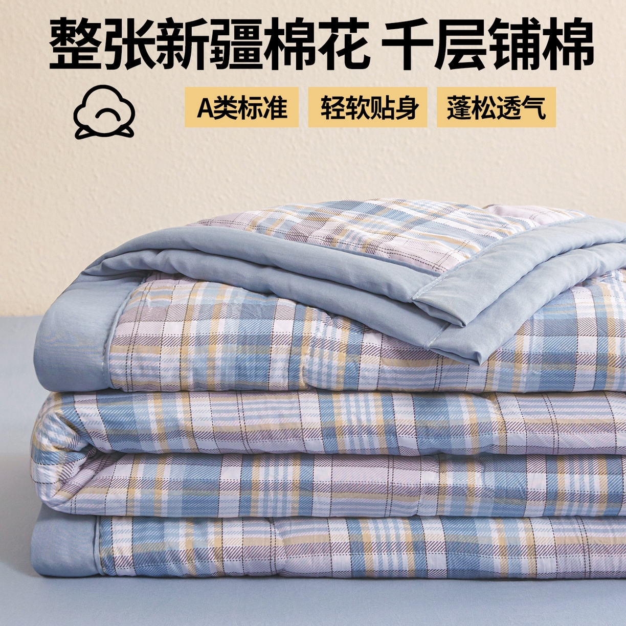 91家纺网 家纺一手货源 找家纺 西域种棉人·千百笠 2026新款A类新疆棉花夏凉被加宽包边水洗棉无印格子印花吸湿透气棉花夏被空调被 格子蓝