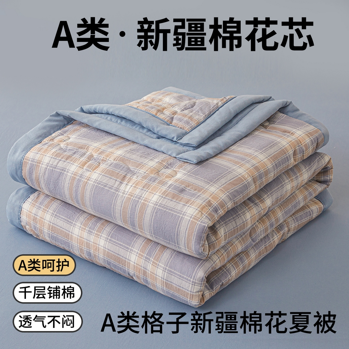 91家纺网 家纺一手货源 找家纺 西域种棉人·千百笠 2026新款A类新疆棉花夏凉被加宽包边水洗棉无印格子印花吸湿透气棉花夏被空调被 格子紫
