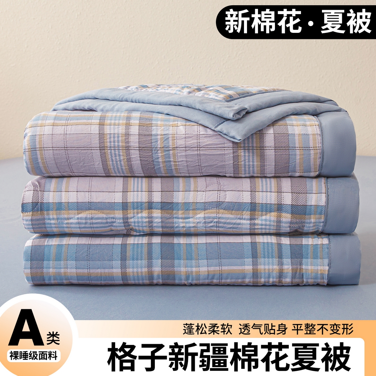 91家纺网 家纺一手货源 找家纺 西域种棉人·千百笠 2026新款A类新疆棉花夏凉被加宽包边水洗棉无印格子印花吸湿透气棉花夏被空调被 格子蓝