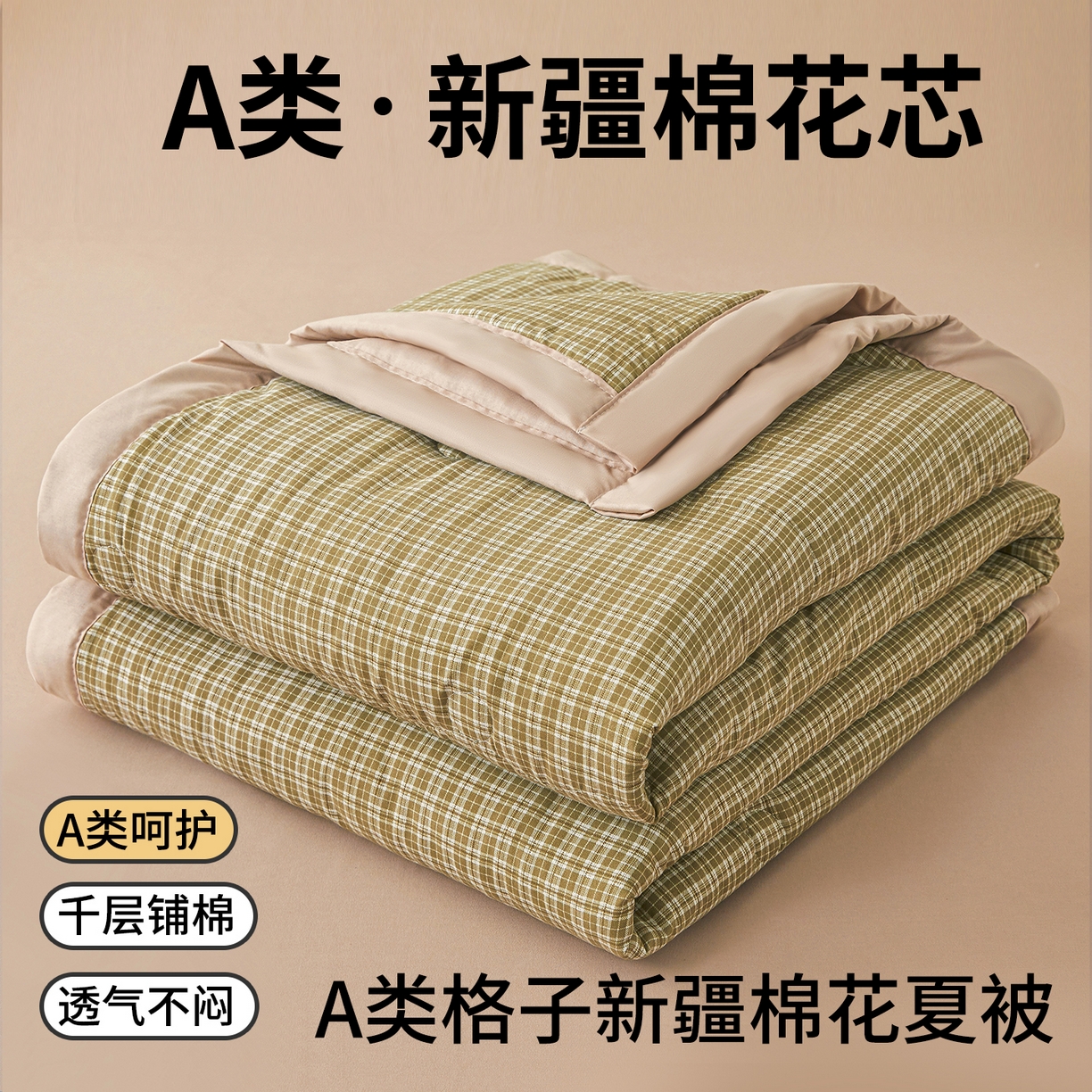 91家纺网 家纺一手货源 找家纺 西域种棉人·千百笠 2026新款A类新疆棉花夏凉被加宽包边水洗棉无印格子印花吸湿透气棉花夏被空调被 小格绿