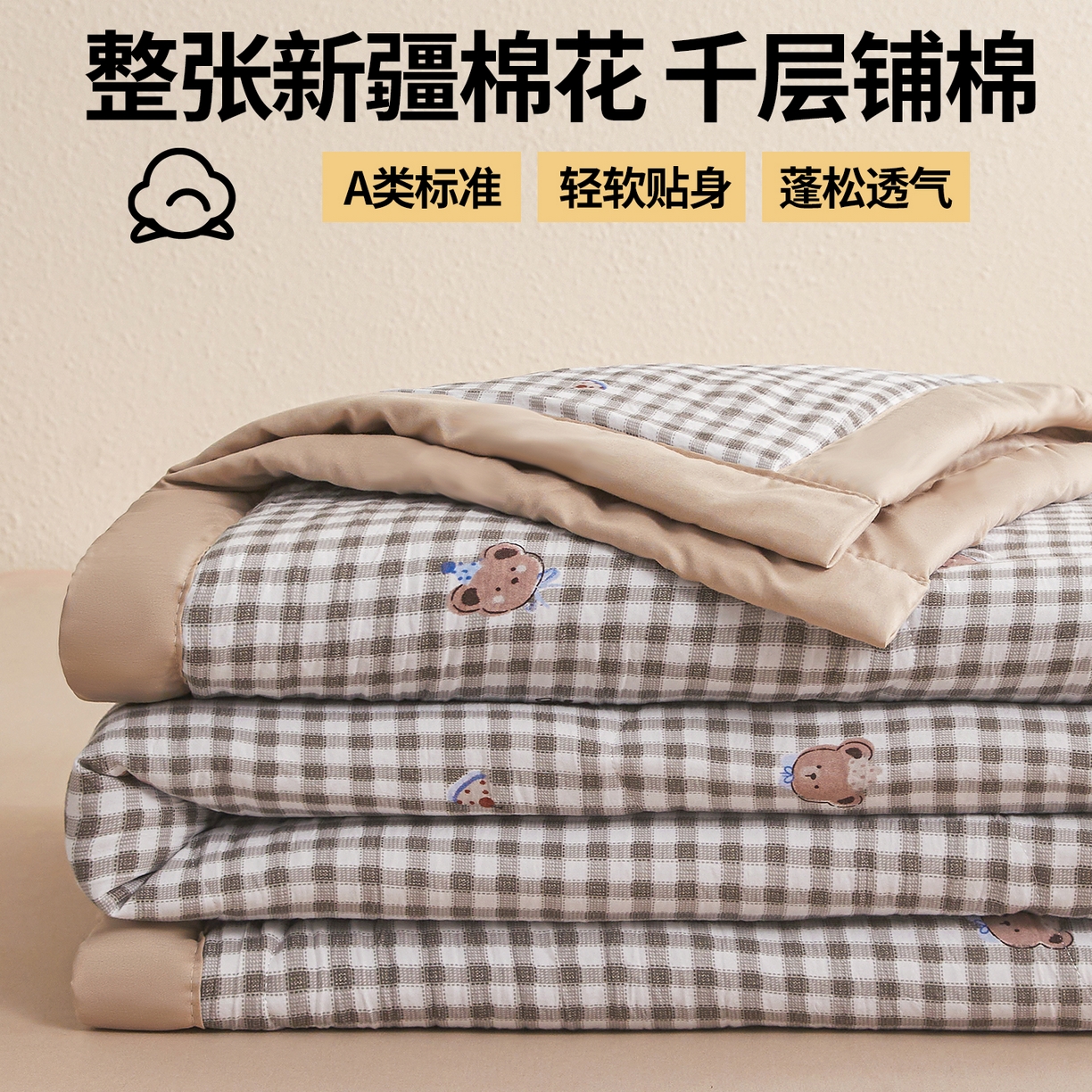 91家纺网 家纺一手货源 找家纺 西域种棉人·千百笠 2026新款A类新疆棉花夏凉被加宽包边水洗棉无印格子印花吸湿透气棉花夏被空调被 格子熊