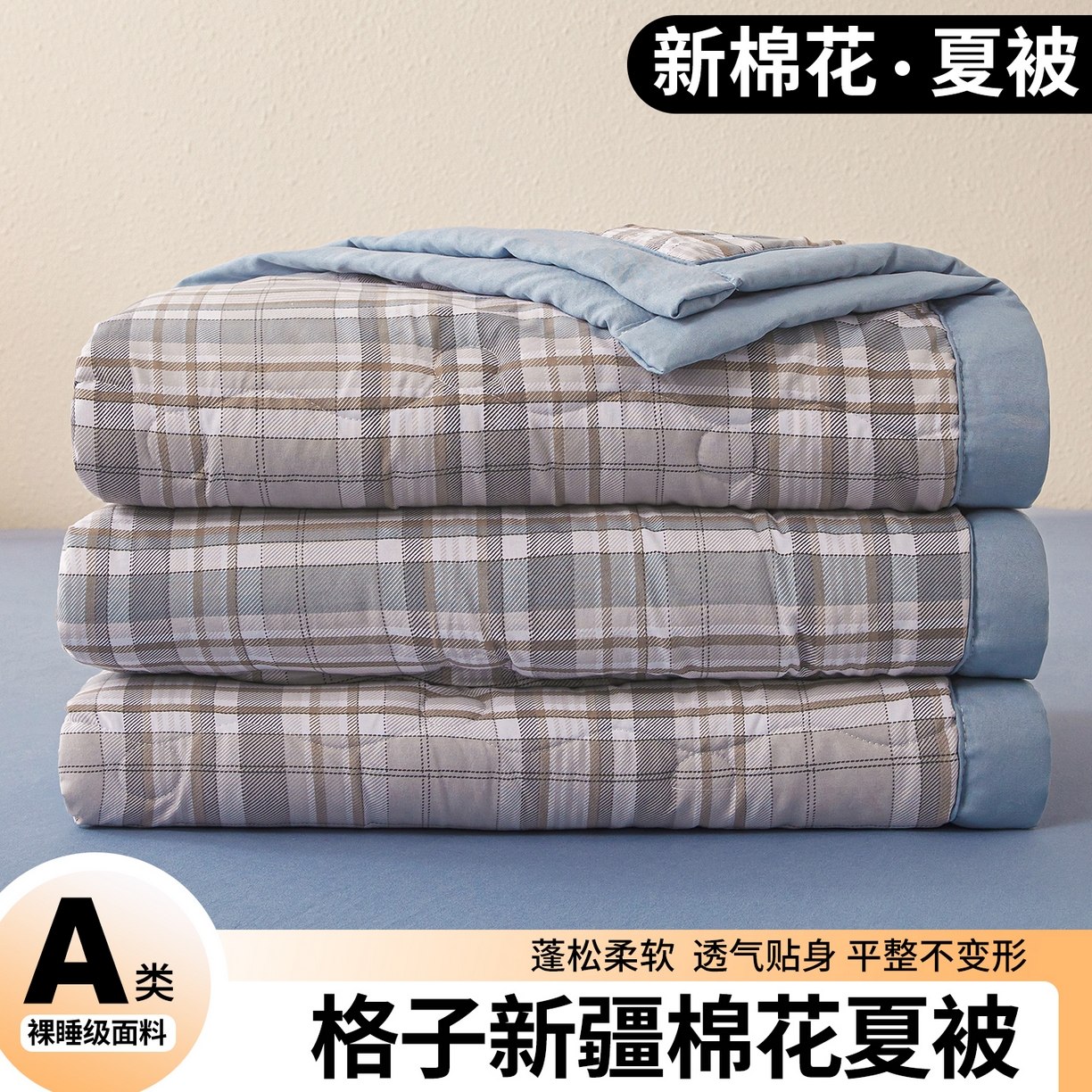 91家纺网 家纺一手货源 找家纺 西域种棉人·千百笠 2026新款A类新疆棉花夏凉被加宽包边水洗棉无印格子印花吸湿透气棉花夏被空调被 格子灰