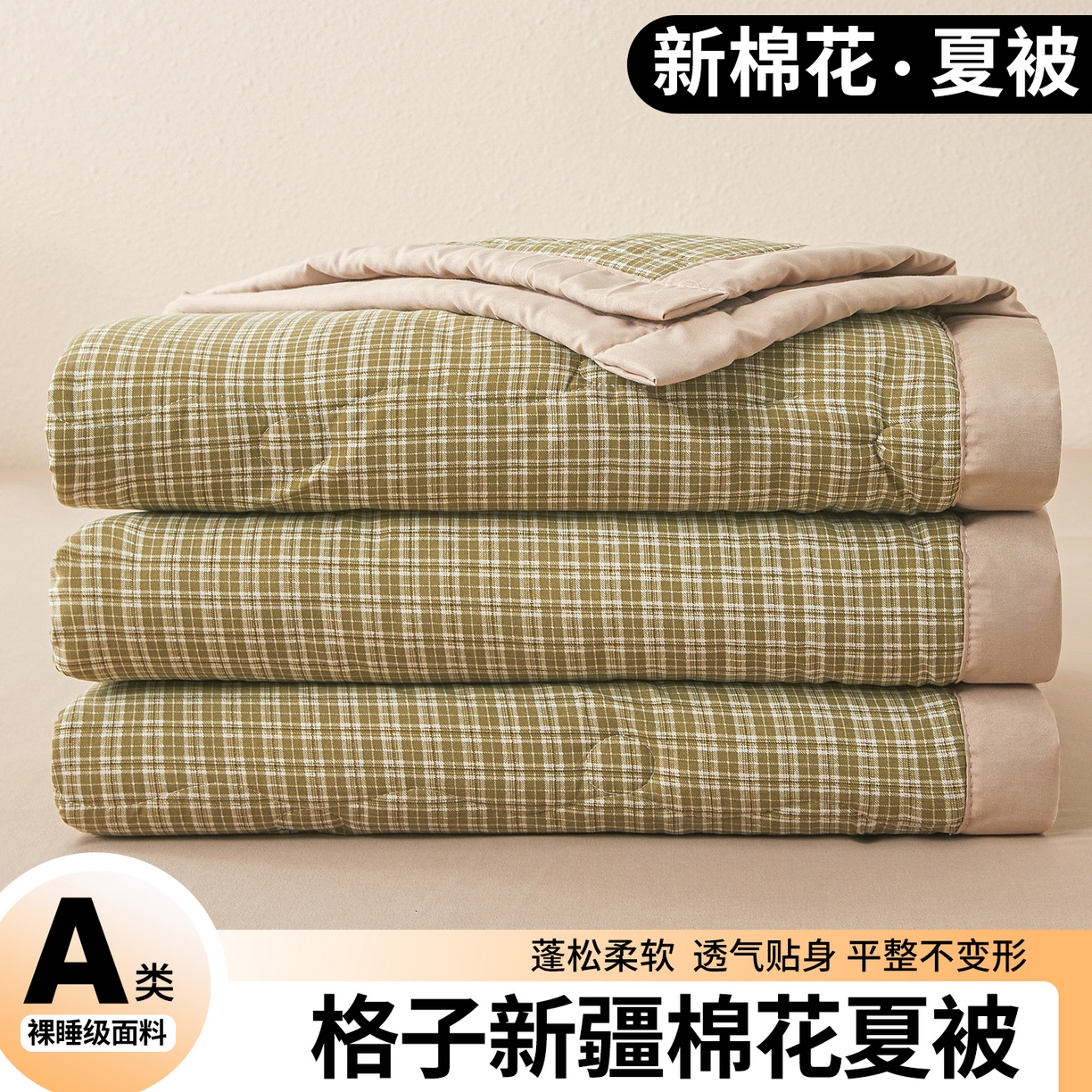 91家纺网 家纺一手货源 找家纺 西域种棉人·千百笠 2026新款A类新疆棉花夏凉被加宽包边水洗棉无印格子印花吸湿透气棉花夏被空调被 小格绿