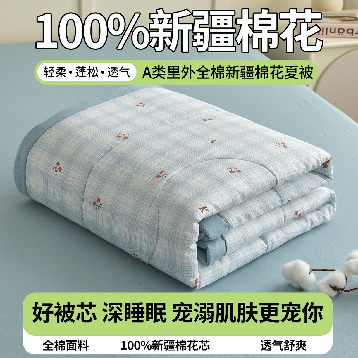 91家纺网 家纺一手货源 找家纺 西域种棉人·千百笠 2026新款A类里外全棉12868夏凉被100%新疆棉纯棉全棉填充印花款空调被夏被 全棉印花 蓝格樱桃