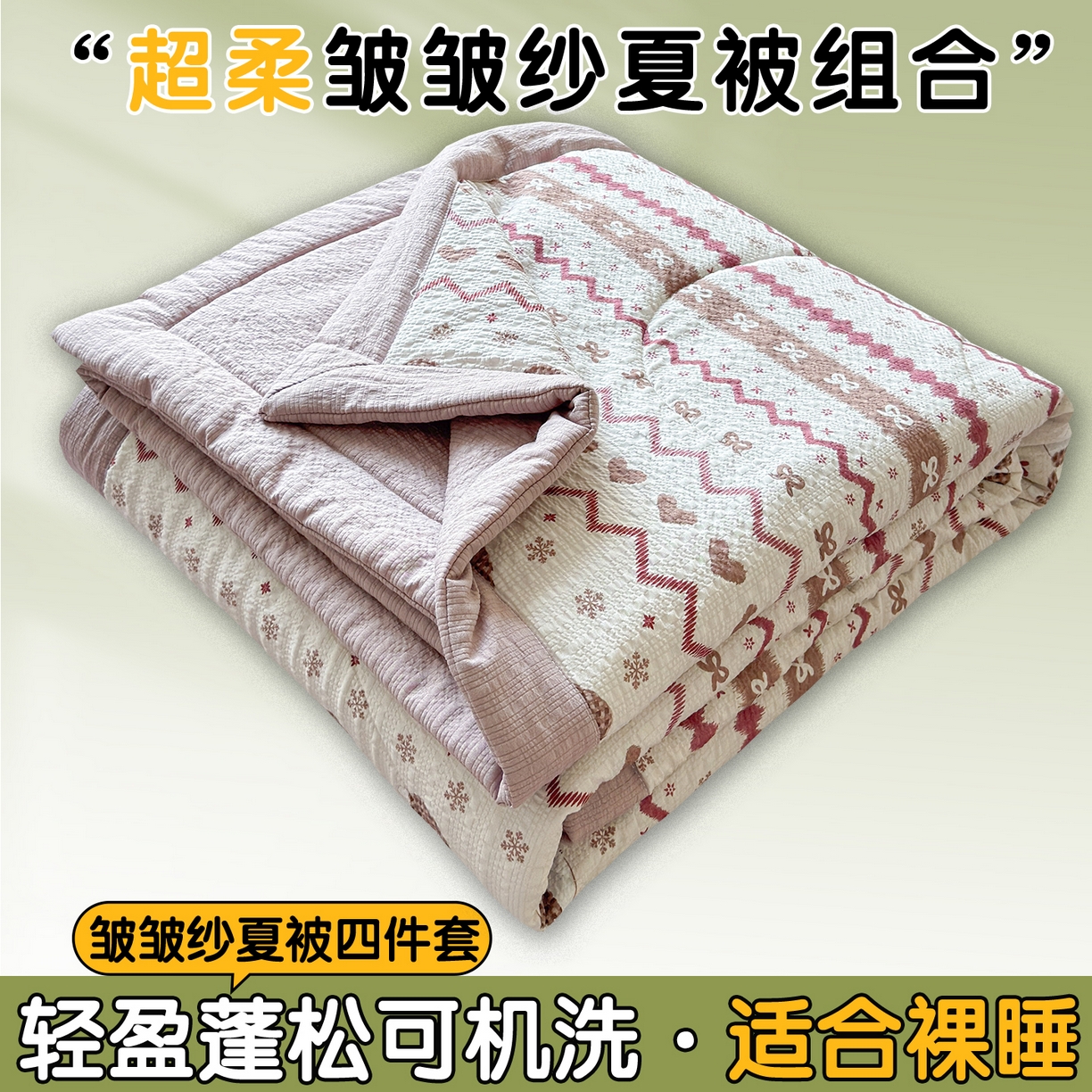 91家纺网 家纺一手货源 找家纺 （总）奥裕家纺 2026春夏新款皱皱纱夏被夏凉被空调被四件套