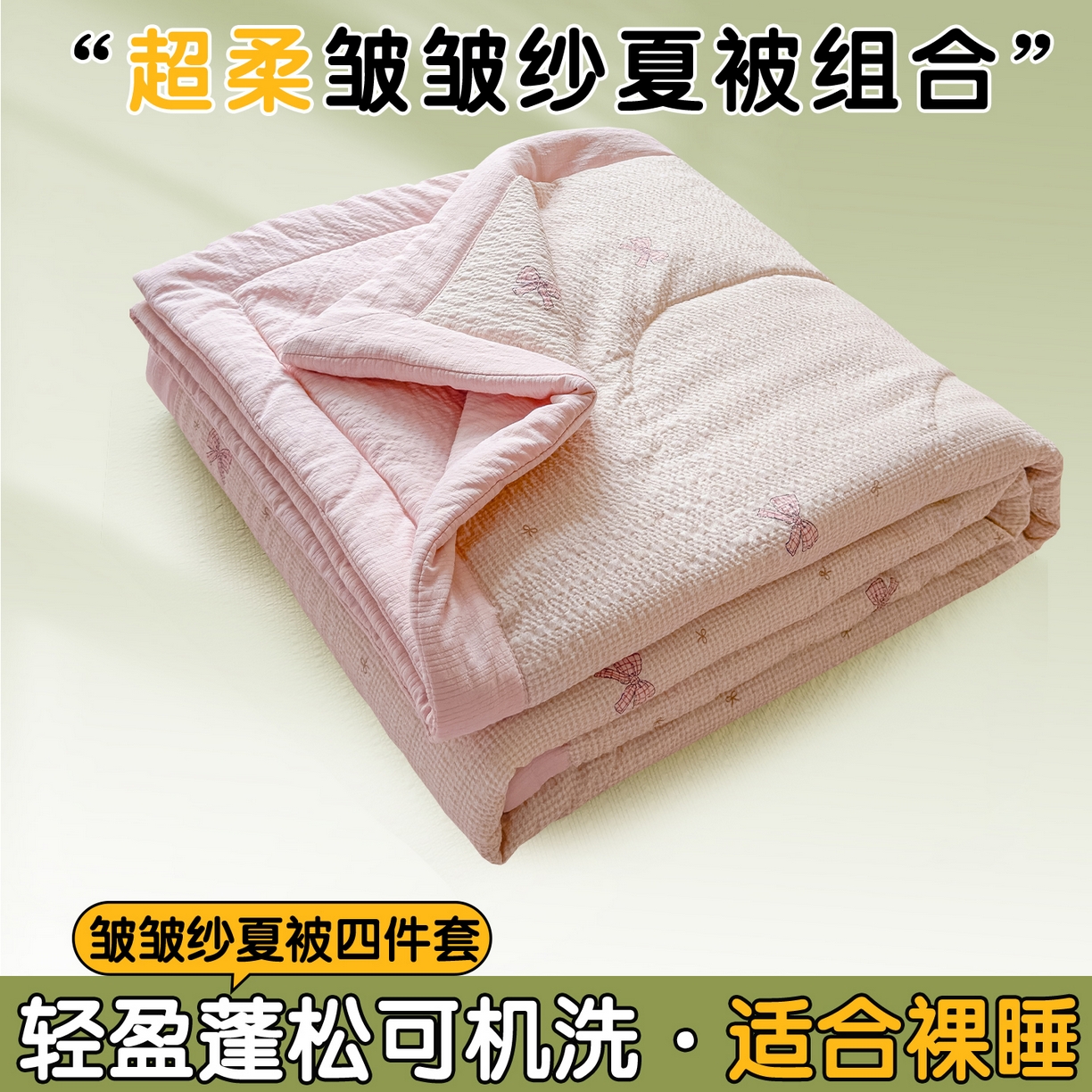 91家纺网 家纺一手货源 找家纺 （总）奥裕家纺 2026春夏新款皱皱纱夏被夏凉被空调被四件套