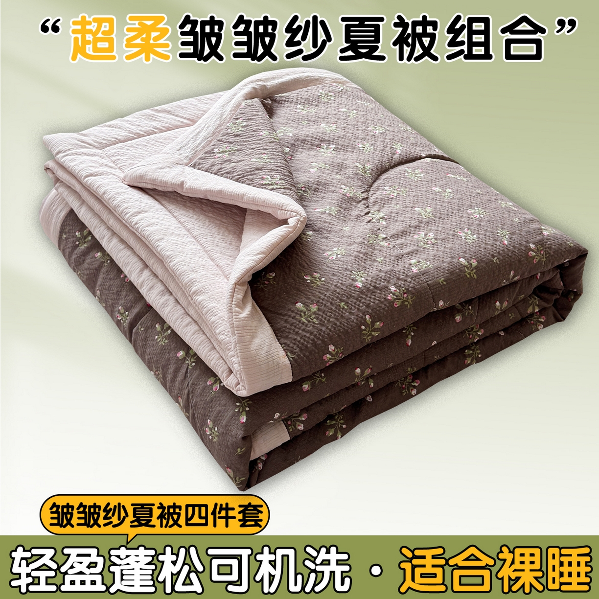 91家纺网 家纺一手货源 找家纺 （总）奥裕家纺 2026春夏新款皱皱纱夏被夏凉被空调被四件套