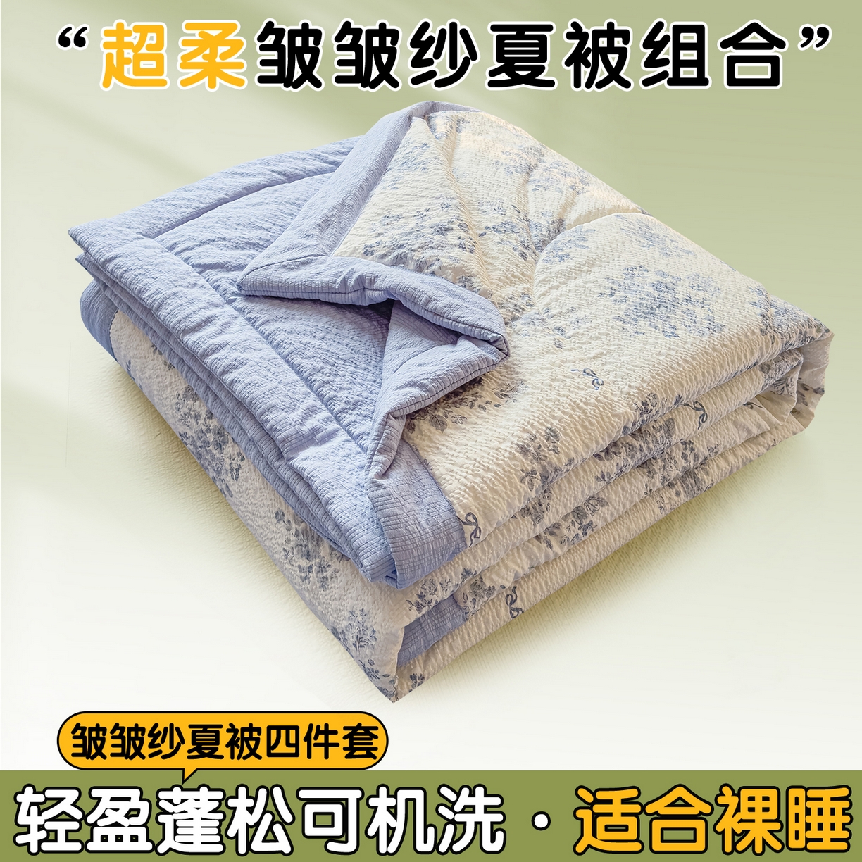 91家纺网 家纺一手货源 找家纺 （总）奥裕家纺 2026春夏新款皱皱纱夏被夏凉被空调被四件套