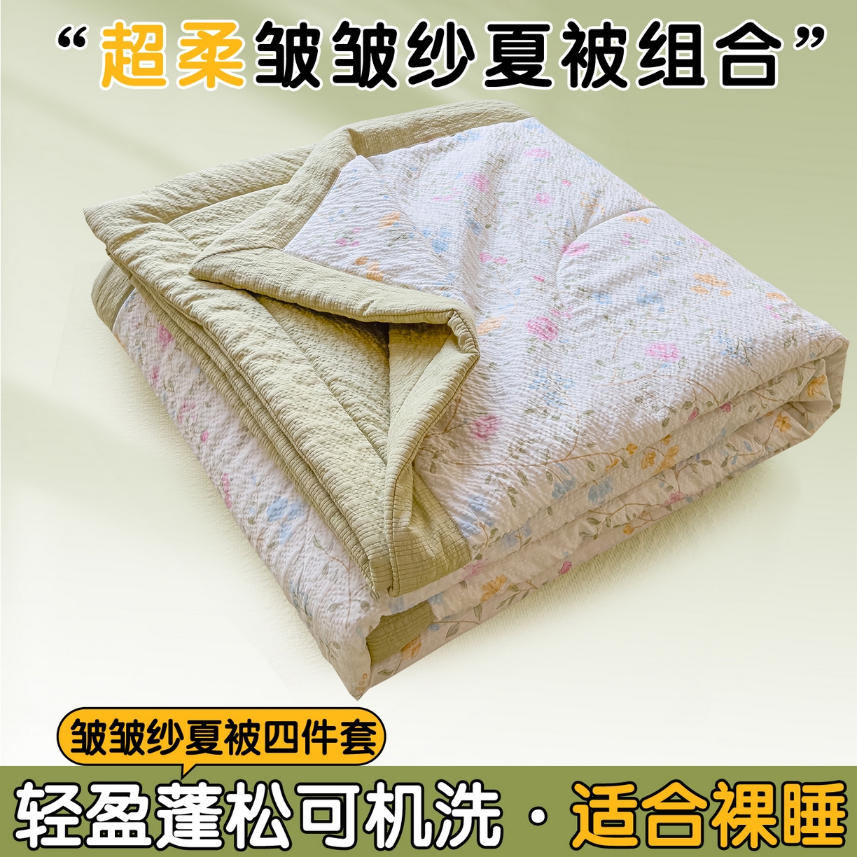 91家纺网 家纺一手货源 找家纺 （总）奥裕家纺 2026春夏新款皱皱纱夏被夏凉被空调被四件套