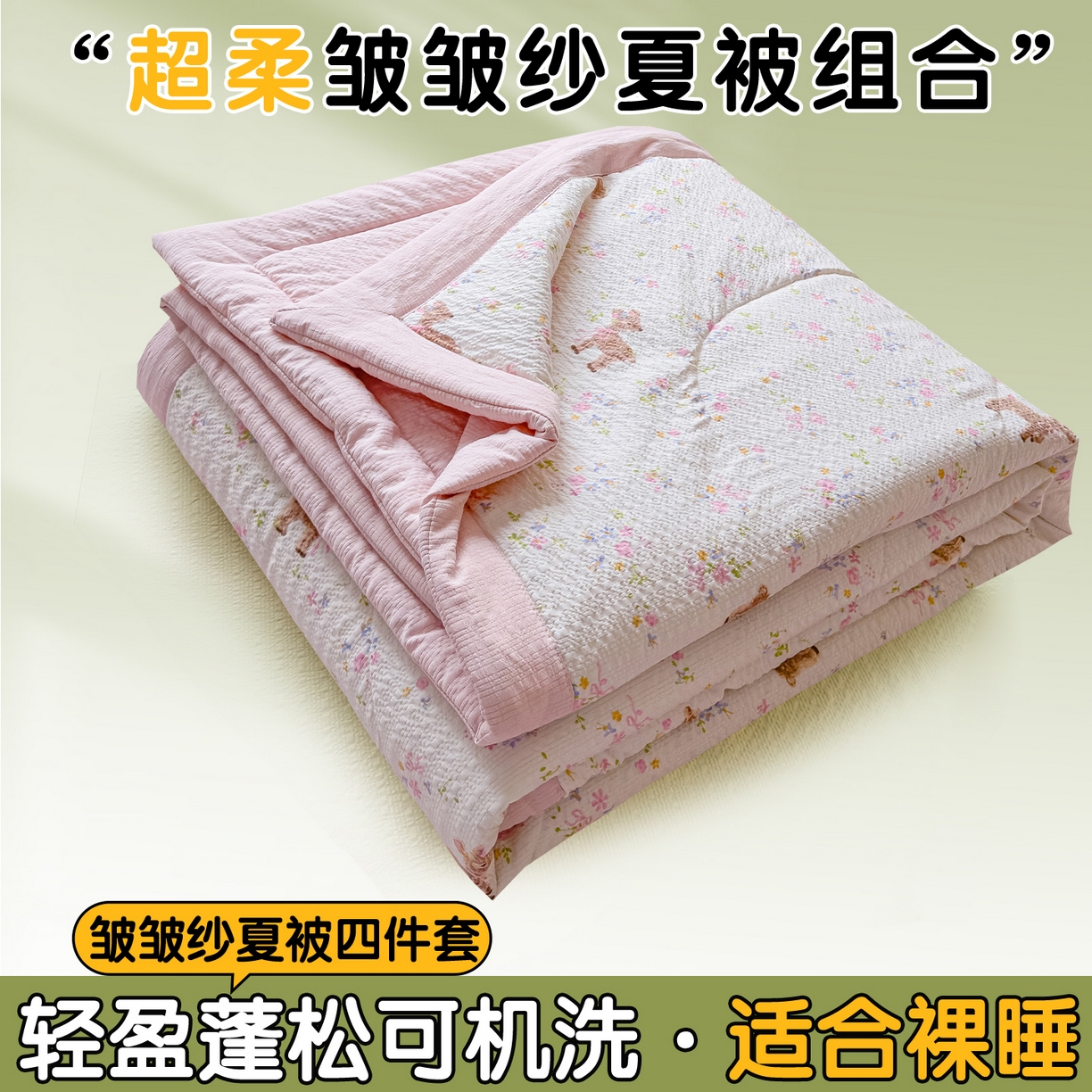 91家纺网 家纺一手货源 找家纺 （总）奥裕家纺 2026春夏新款皱皱纱夏被夏凉被空调被四件套