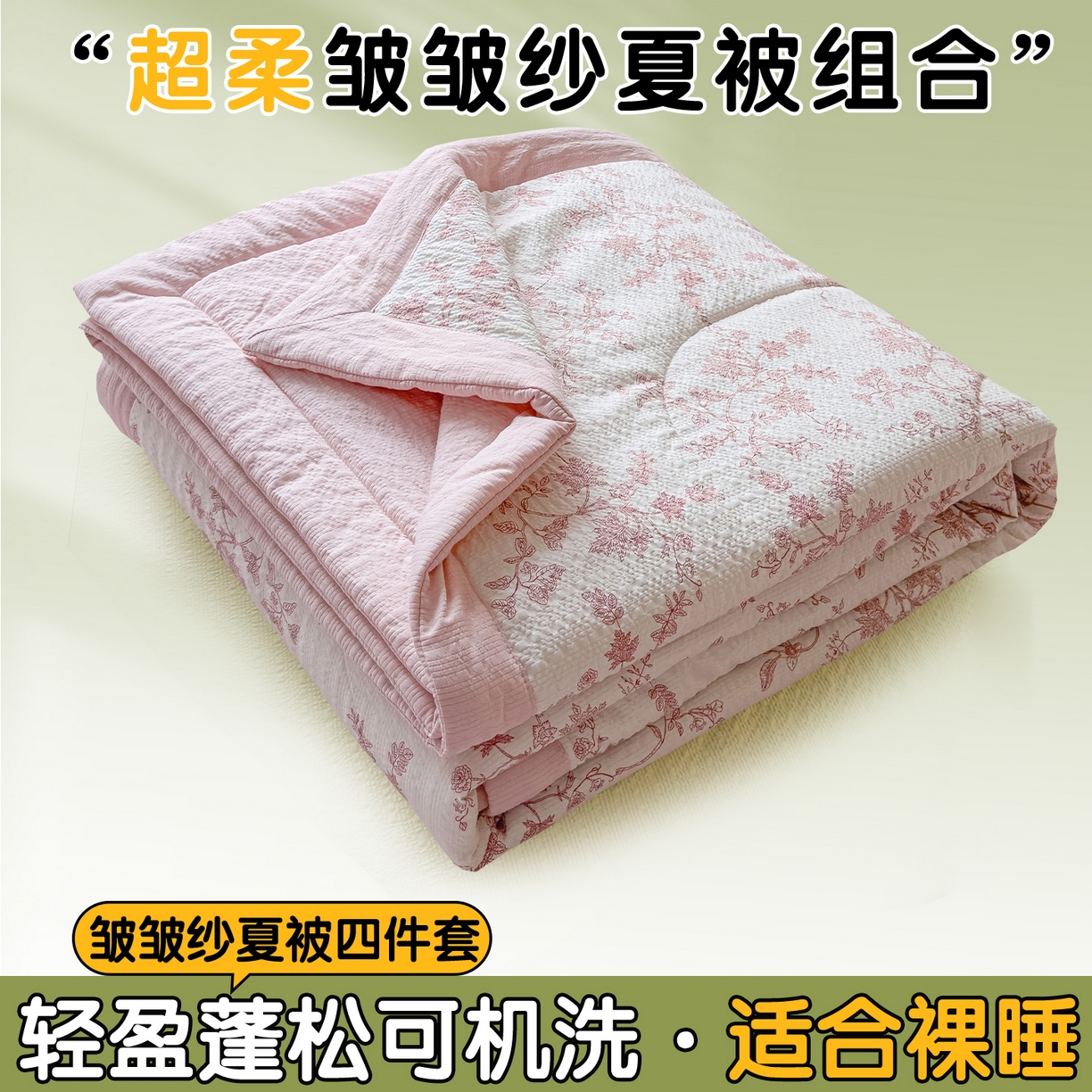 91家纺网 家纺一手货源 找家纺 （总）奥裕家纺 2026春夏新款皱皱纱夏被夏凉被空调被四件套