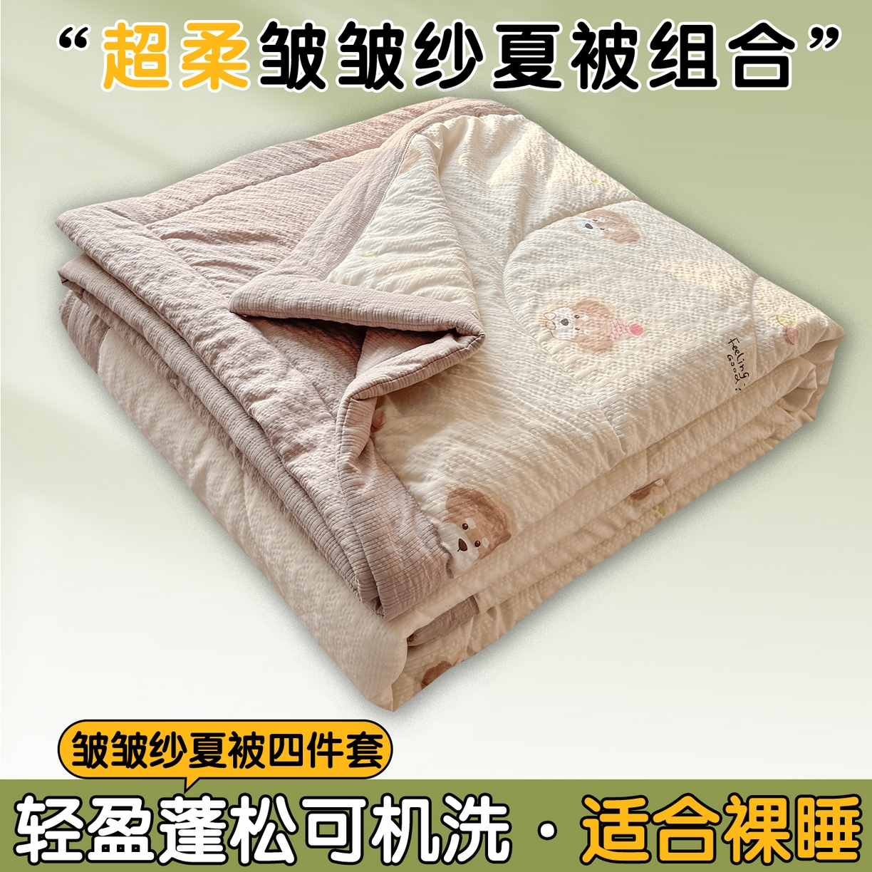 91家纺网 家纺一手货源 找家纺 （总）奥裕家纺 2026春夏新款皱皱纱夏被夏凉被空调被四件套