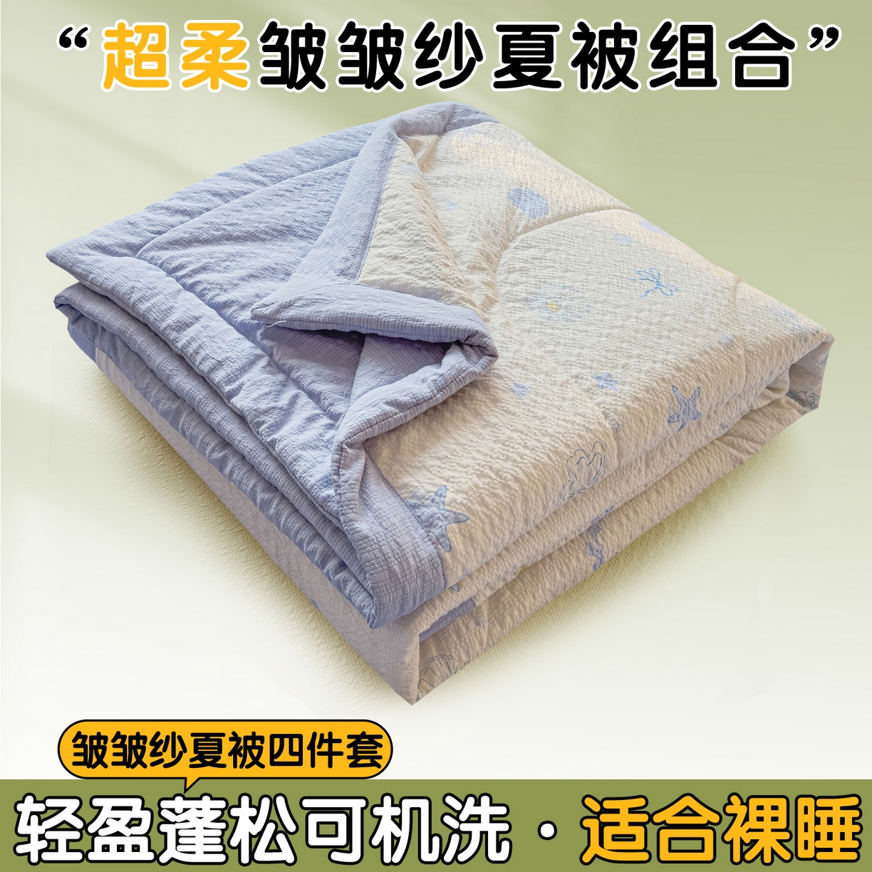 91家纺网 家纺一手货源 找家纺 （总）奥裕家纺 2026春夏新款皱皱纱夏被夏凉被空调被四件套
