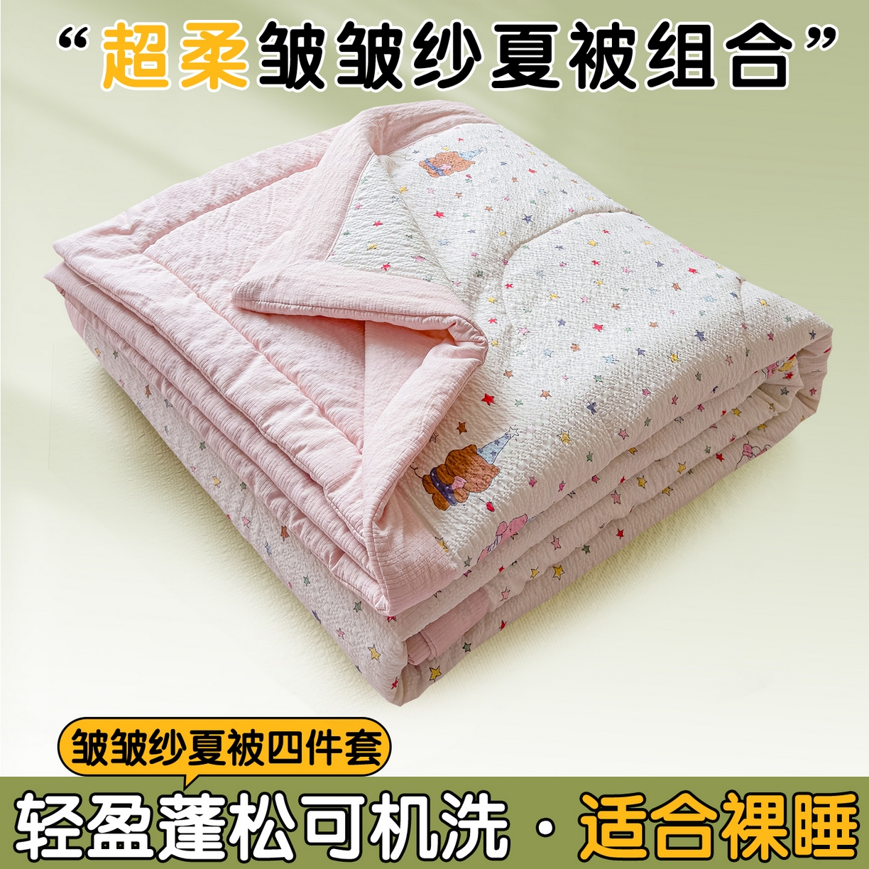 91家纺网 家纺一手货源 找家纺 （总）奥裕家纺 2026春夏新款皱皱纱夏被夏凉被空调被四件套