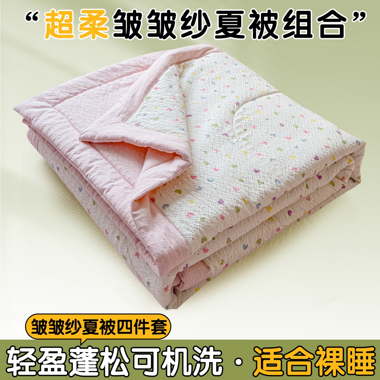 91家纺网 家纺一手货源 找家纺 （总）奥裕家纺 2026春夏新款皱皱纱夏被夏凉被空调被四件套