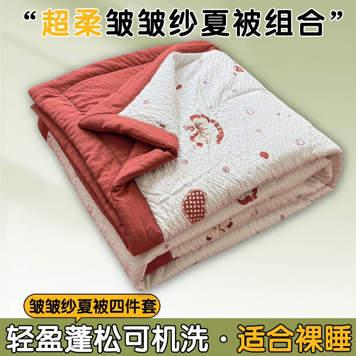 91家纺网 家纺一手货源 找家纺 （总）奥裕家纺 2026春夏新款皱皱纱夏被夏凉被空调被四件套