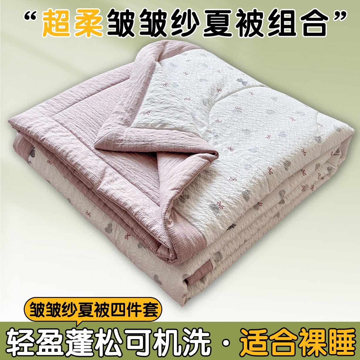 91家纺网 家纺一手货源 找家纺 （总）奥裕家纺 2026春夏新款皱皱纱夏被夏凉被空调被四件套